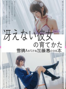  动漫博主雪晴Astra - 加藤惠